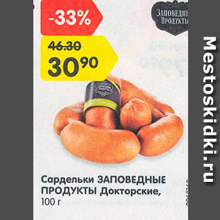 Акция - Сардельки Заповедные Продукты Докторские