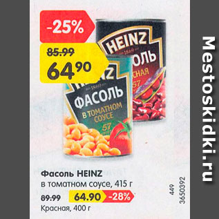 Акция - Фасоль Heinz в томатном соусе