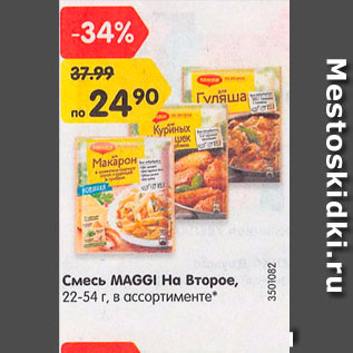 Акция - смесь Maggi На Второе