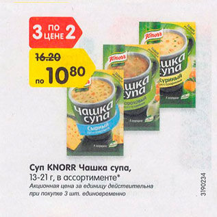 Акция - Суп Knorr Чашка супа