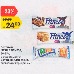 Акция - Батончик Nestle Fitness