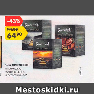 Акция - Чай Greenfield пирамидки 20 шт