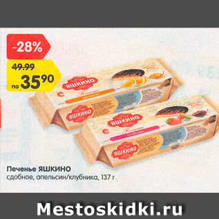 Акция - Печенье Яшкино