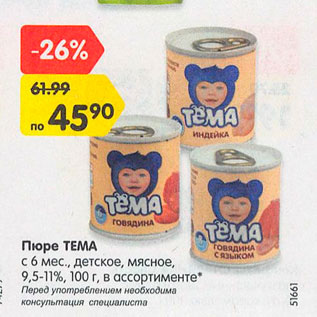 Акция - Пюре Тема с 6 мес. 9,5-11%