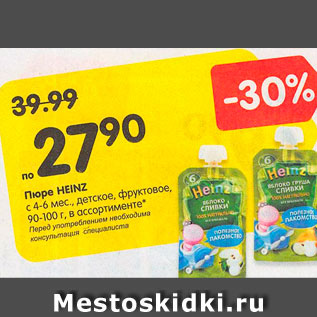 Акция - Пюре Heinz c 4-6 мес.