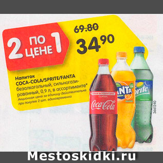 Акция - Напиток Coca-Cola/Sprite/Fanta