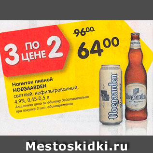 Акция - Напиток пивной Hoegaarden светлый 4,9%