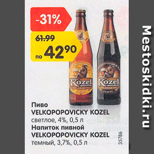 Акция - Пиво Velkopopovicky Kozel 4%