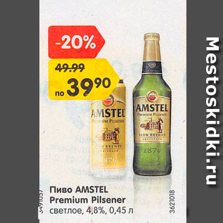 Акция - Пиво Amstel Premium Pilsener 4,8%