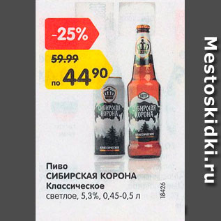 Акция - Пиво Сибирская корона Классическое 5,3%