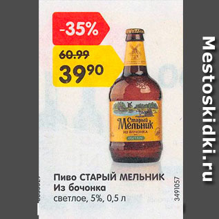 Акция - Пиво Старый Мельник Из Бочонка 5%