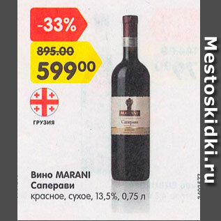 Акция - Вино Marani Саперави 13,5%