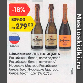 Акция - Шампанское Лев Голицынъ 10,5-13%
