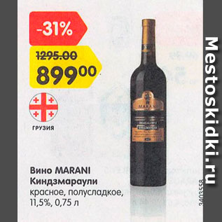 Акция - Вино Marani Киндзмараули 11,5%