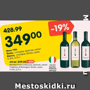 Акция - Вино Tini, Rossa, Bianco 9-15%