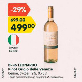 Акция - Вино Leonardo Pinot Grigio delle Venezia 12%