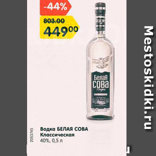 Акция - Водка Белая Сова 40%