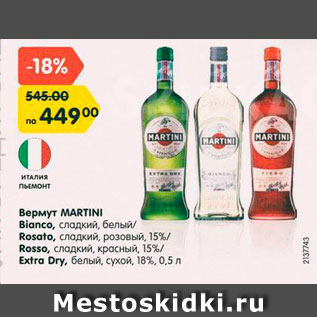 Акция - Вермут Martini Bianco 15%