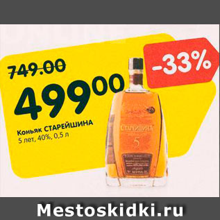 Акция - Коньяк Старейшина 5 лет 40%