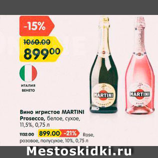 Акция - Вино игристое Martini Rose 10%