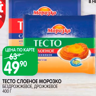 Акция - Тесто Морозко