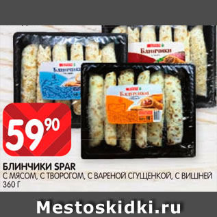 Акция - Блинчики Spar