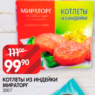 Акция - Котлеты Из индейки Мираторг