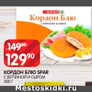 Акция - Кордон Блю Spar