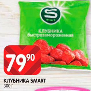 Акция - Клубника Smart