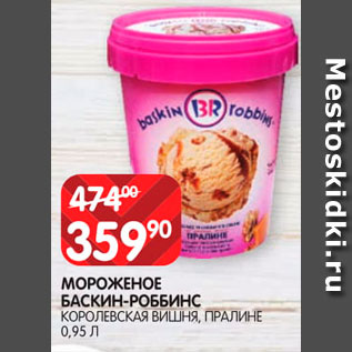 Акция - Мороженое Баскин-Роббинс