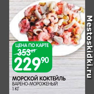 Акция - Коктейль морской