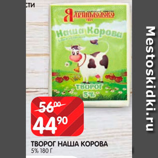 Акция - Творог Наша корова