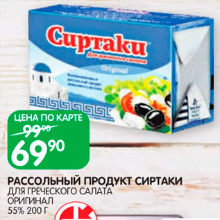 Акция - Продукт рассольный Сиртаки