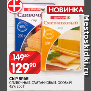 Акция - Сыр Spar