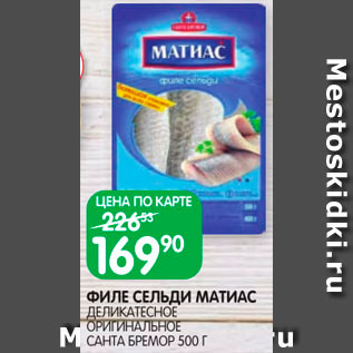 Акция - Сельдь Матиас