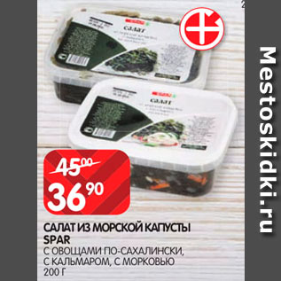 Акция - Салат из морской капусты Spar