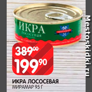 Акция - Икра лососевая Мирамар