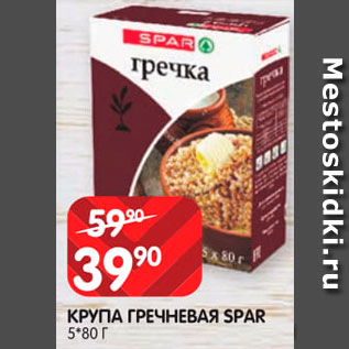 Акция - Крупа Гречневая Spar