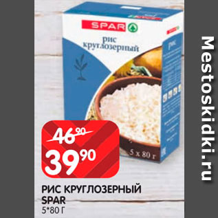 Акция - Рис круглозерный Spar