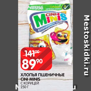 Акция - Хлопья пшеничные Cini Minis