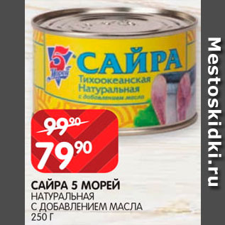 Акция - Сайра 5 Морей