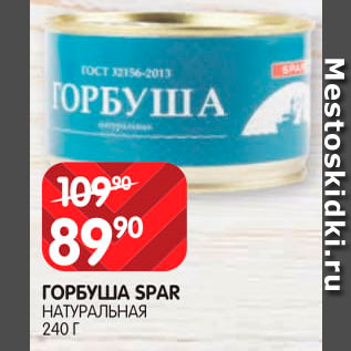 Акция - Горбуша Spar