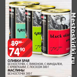 Акция - Оливки/маслины Spar