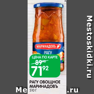 Акция - Рагу овощное Маринадовъ