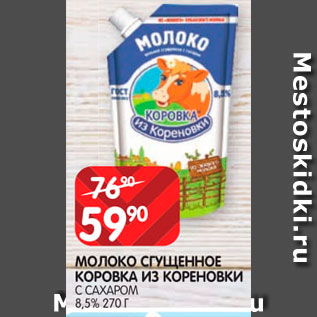 Акция - Молоко сгущенное Коровка из Кореновки