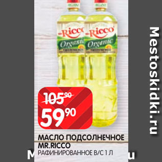 Акция - Масло подсолнечное Mr.Ricco