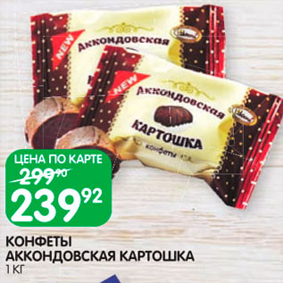 Конфеты Аккондовская картошка с вишней