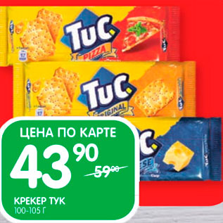 Акция - Крекер TuC