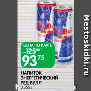 Акция - Напиток энергетический – RED BULL