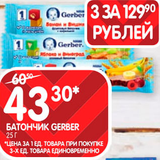 Акция - Батончик Gerber